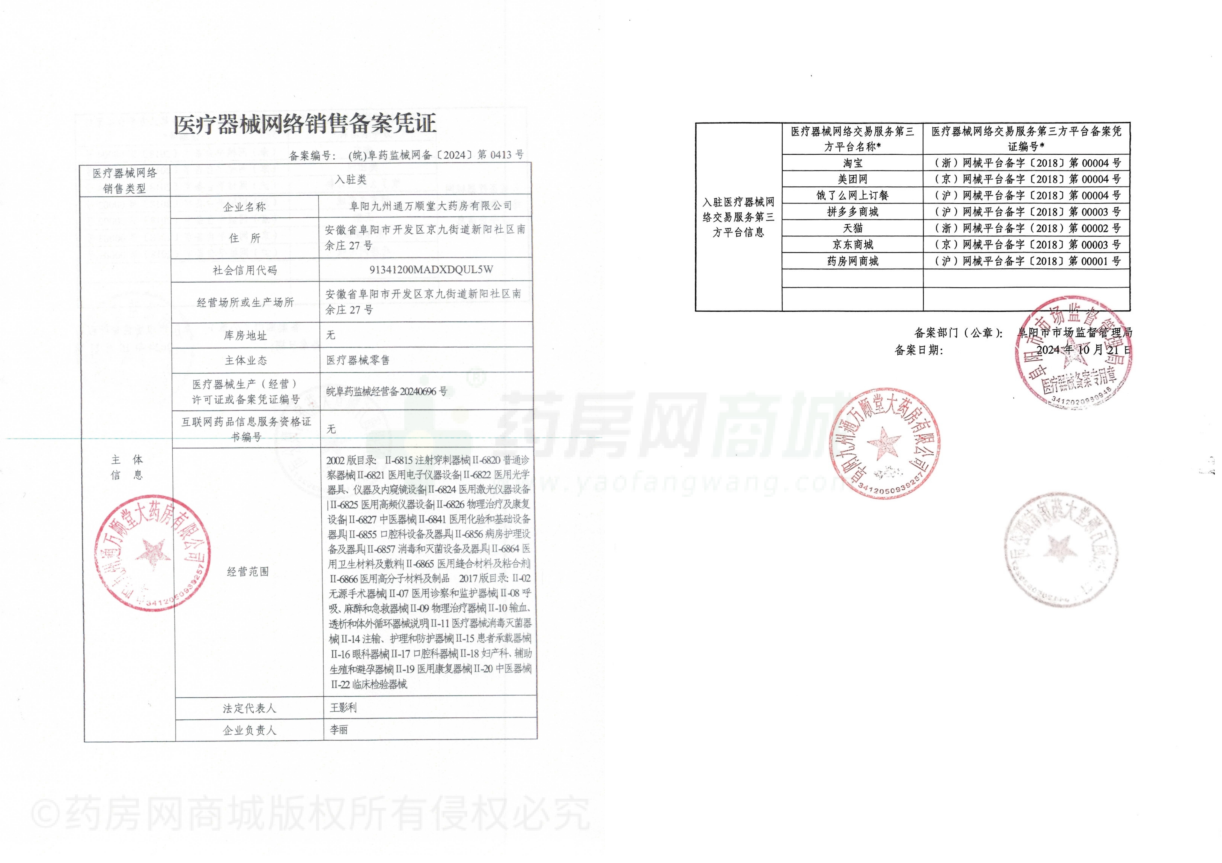 医疗器械网络销售备案证