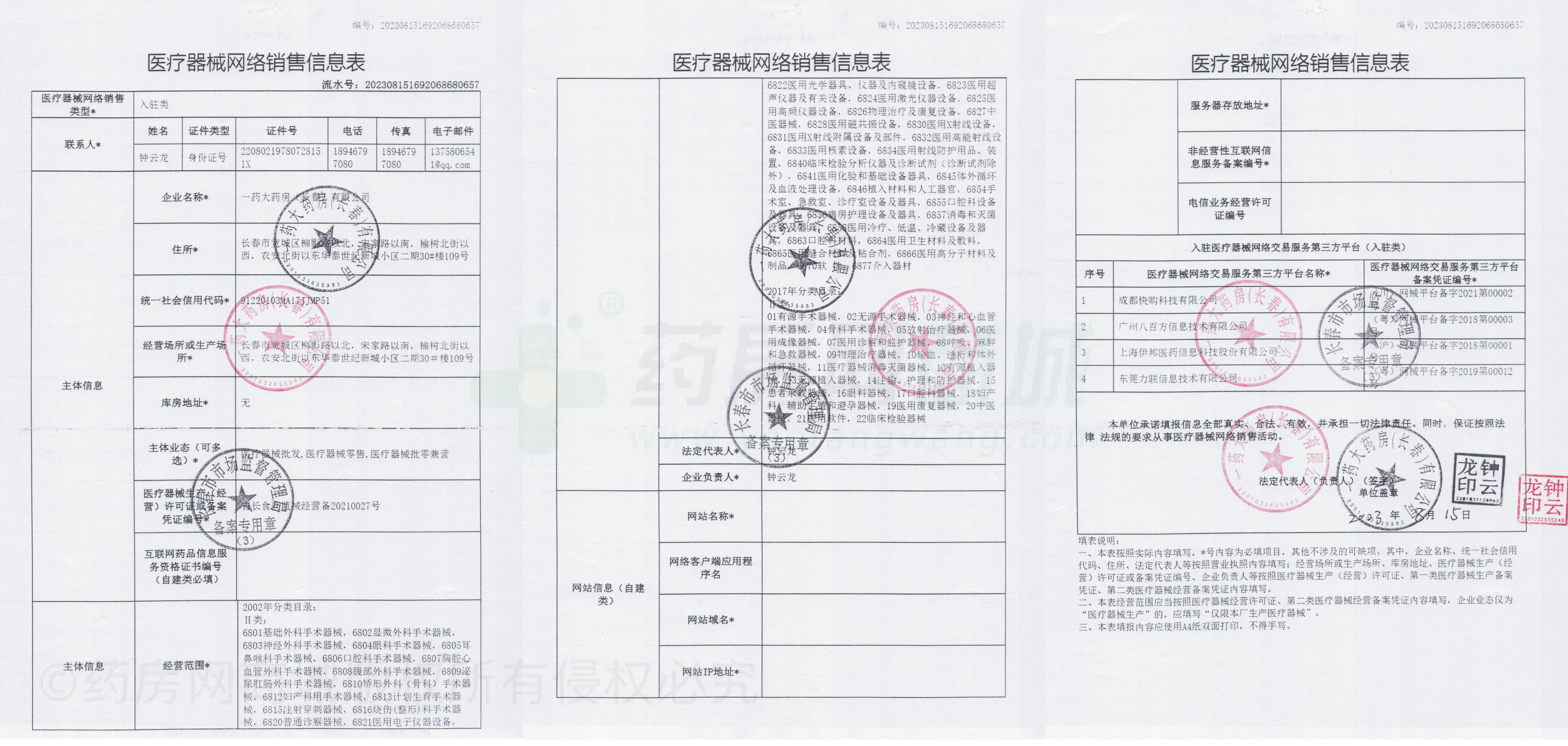 医疗器械网络销售备案证