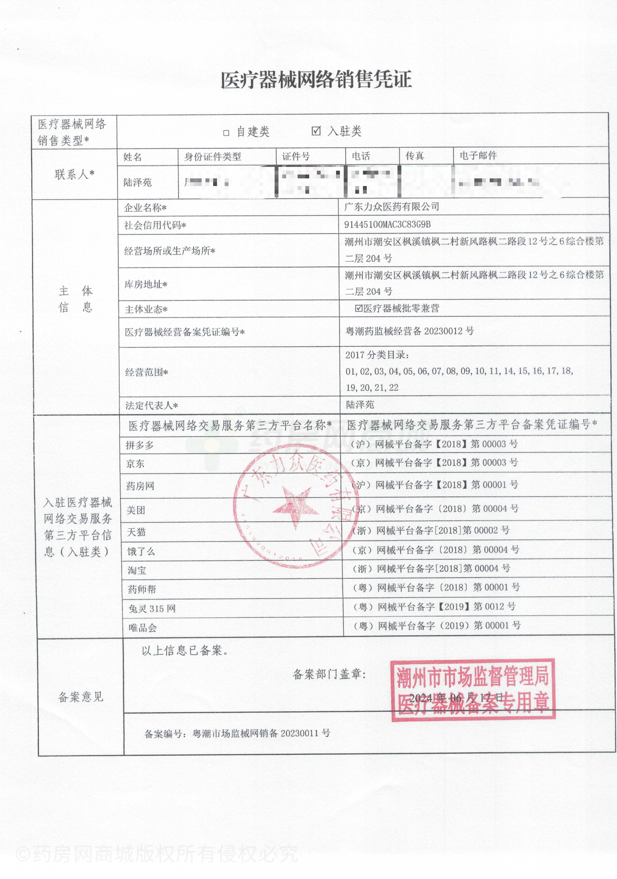 医疗器械网络销售备案证