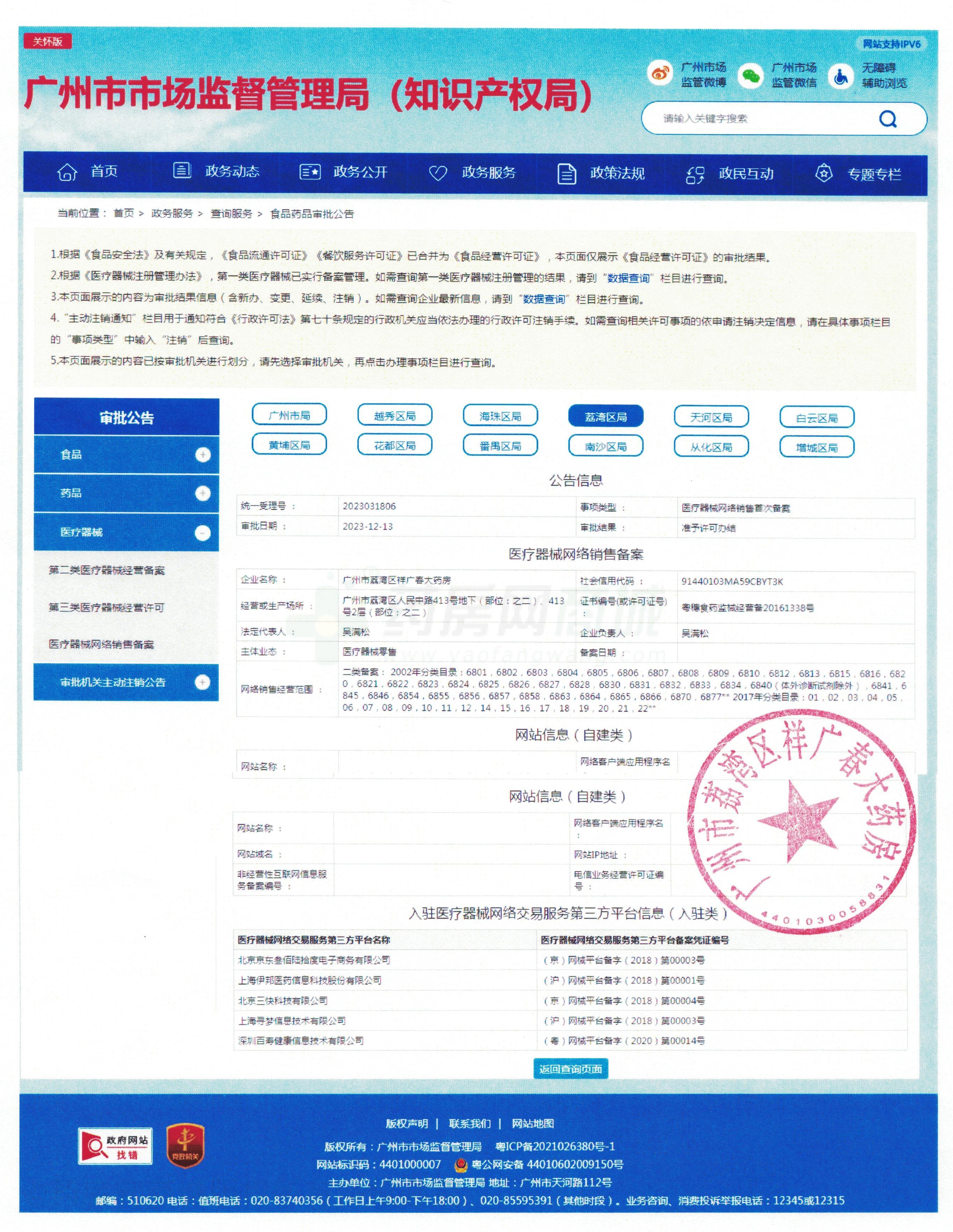 医疗器械网络销售备案证