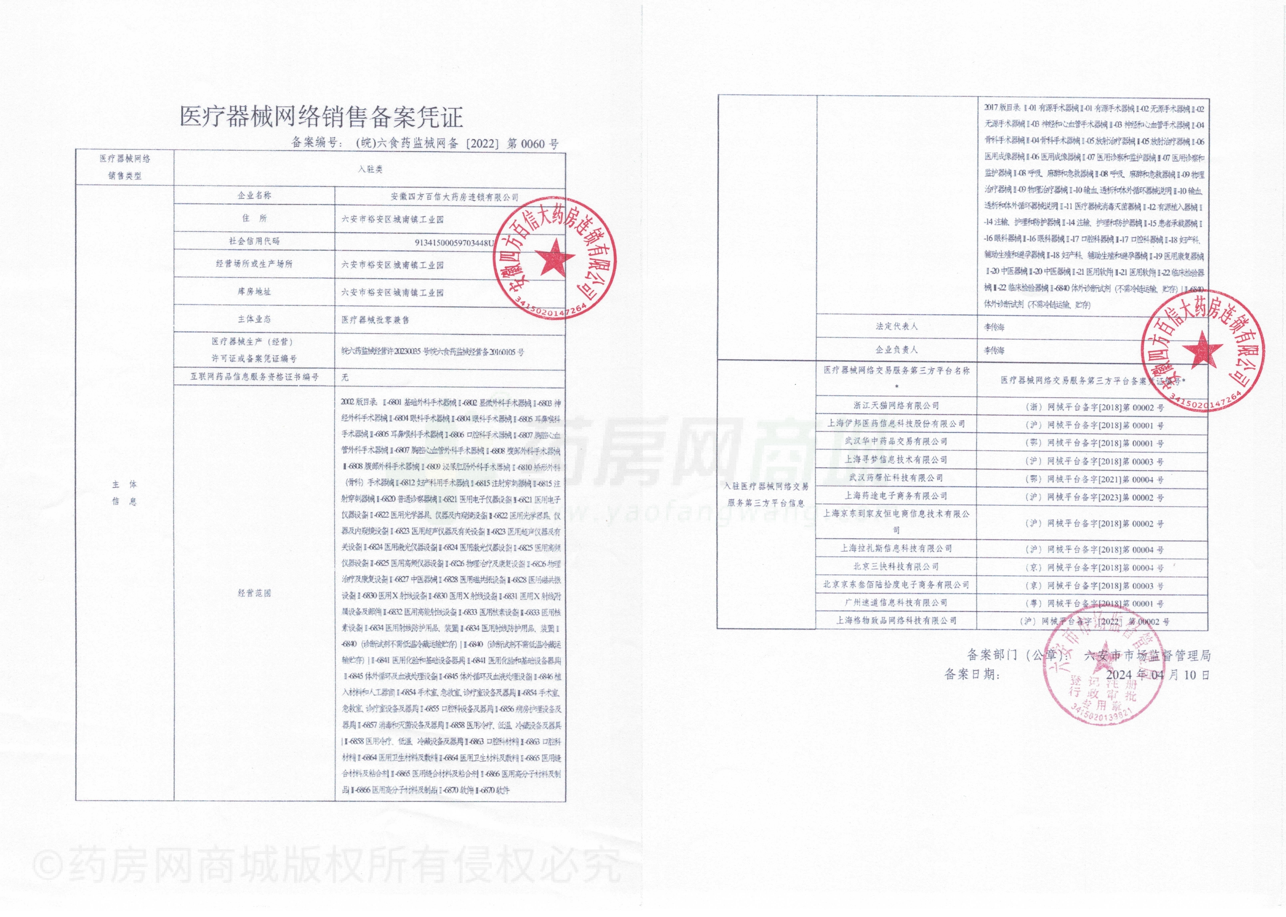 医疗器械网络销售备案证