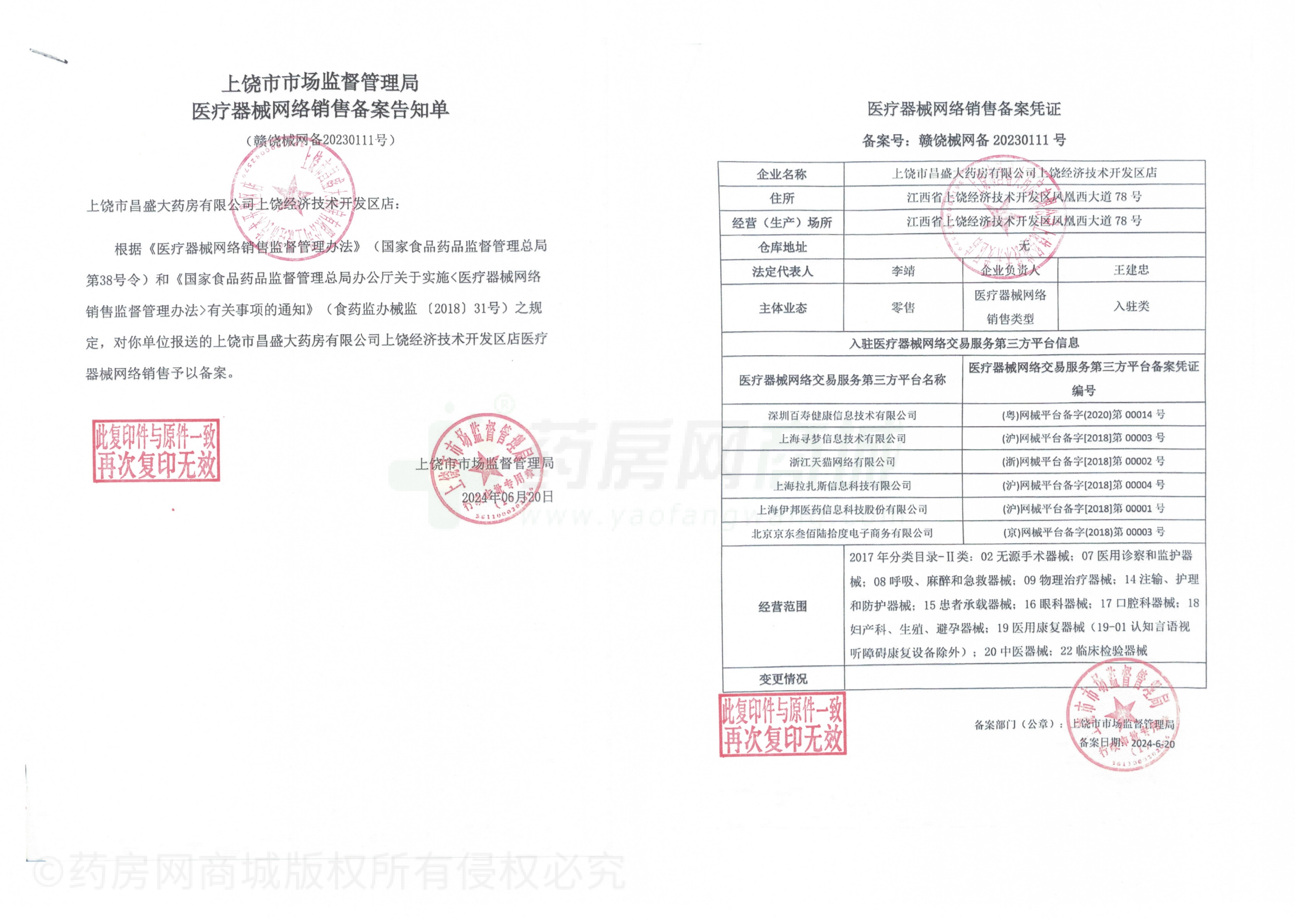 医疗器械网络销售备案证