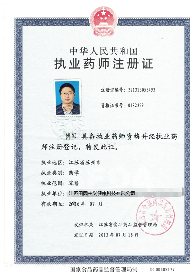 执业药师注册证