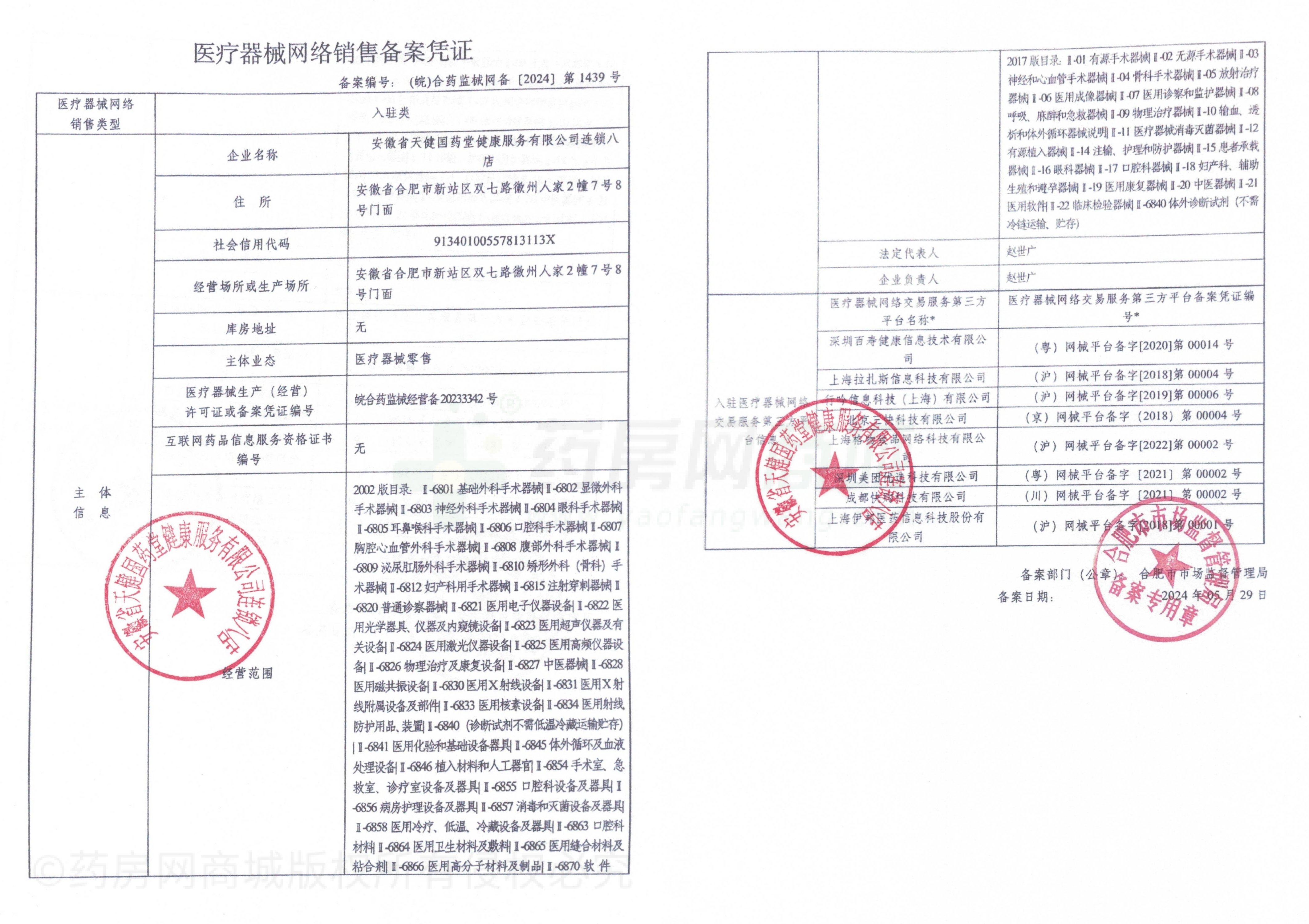 医疗器械网络销售备案证