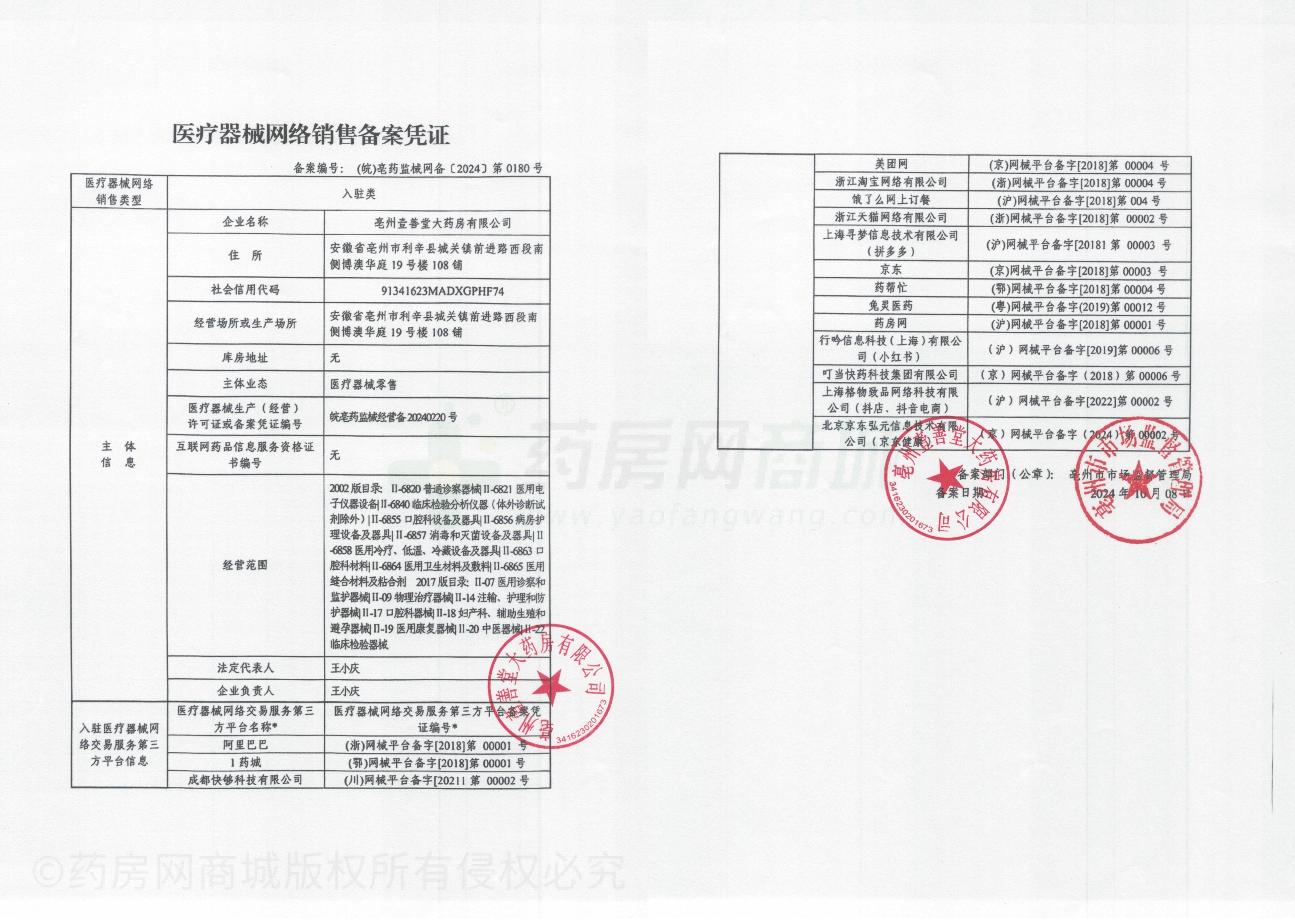 医疗器械网络销售备案证