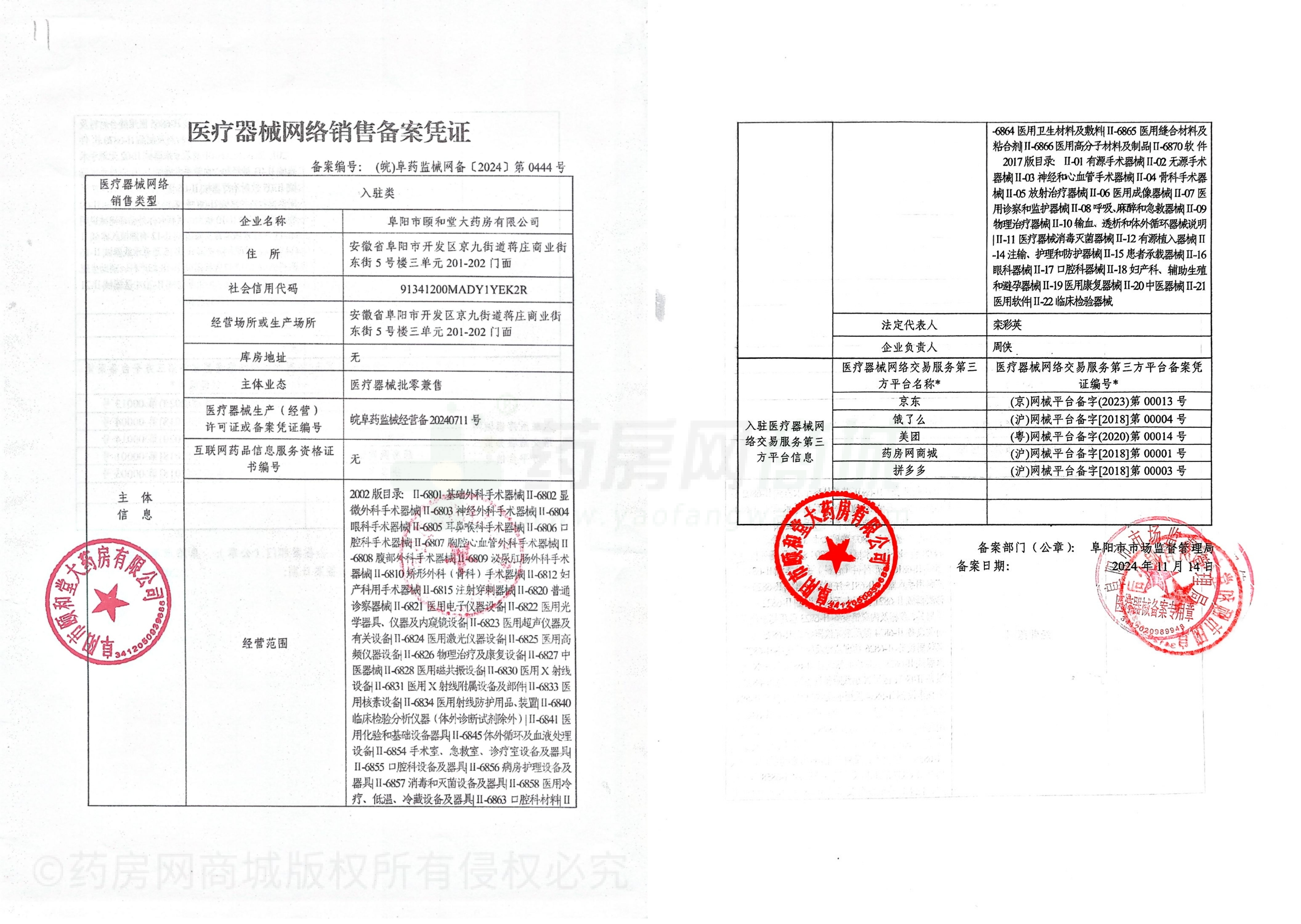 医疗器械网络销售备案证