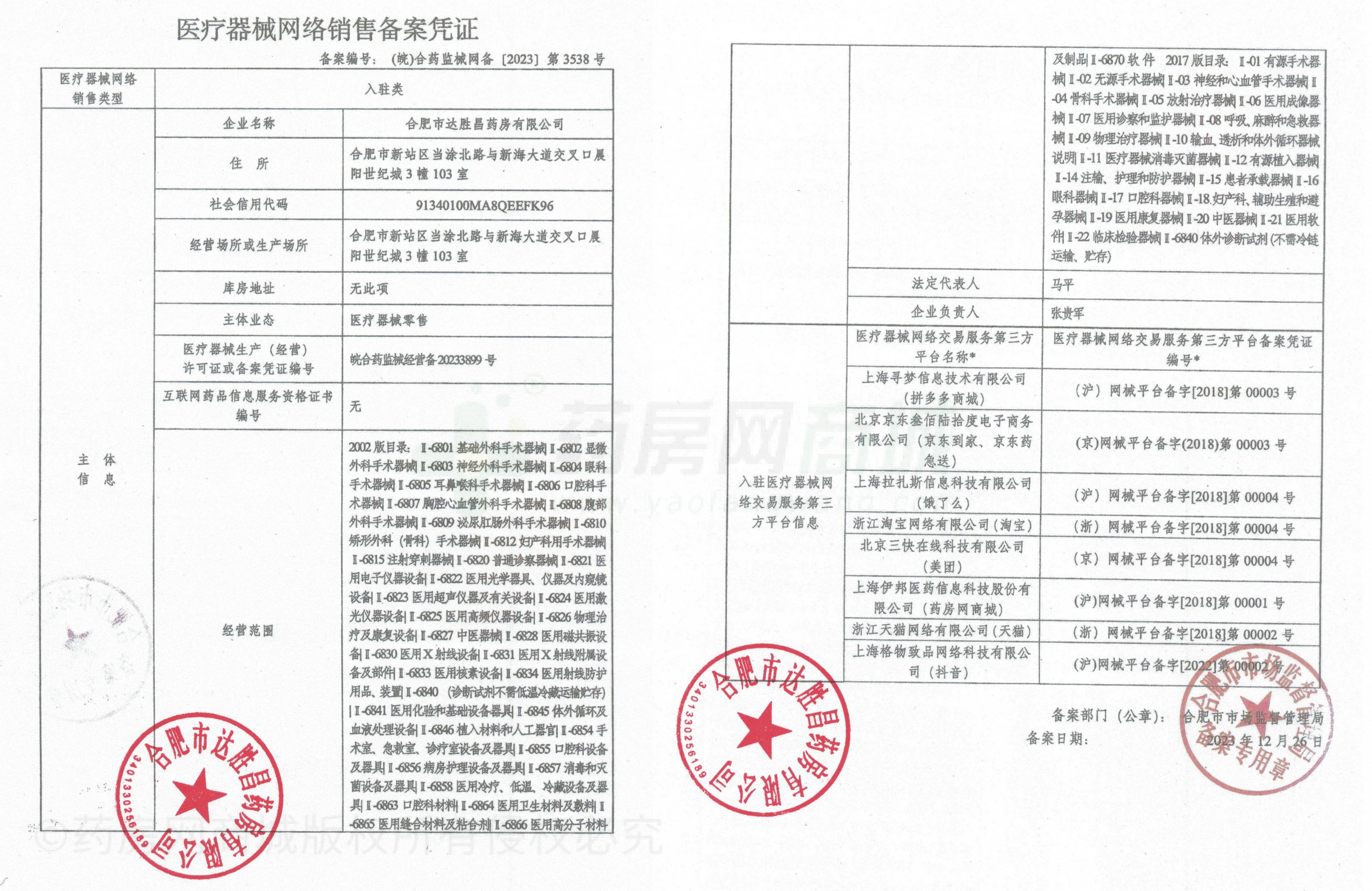 医疗器械网络销售备案证