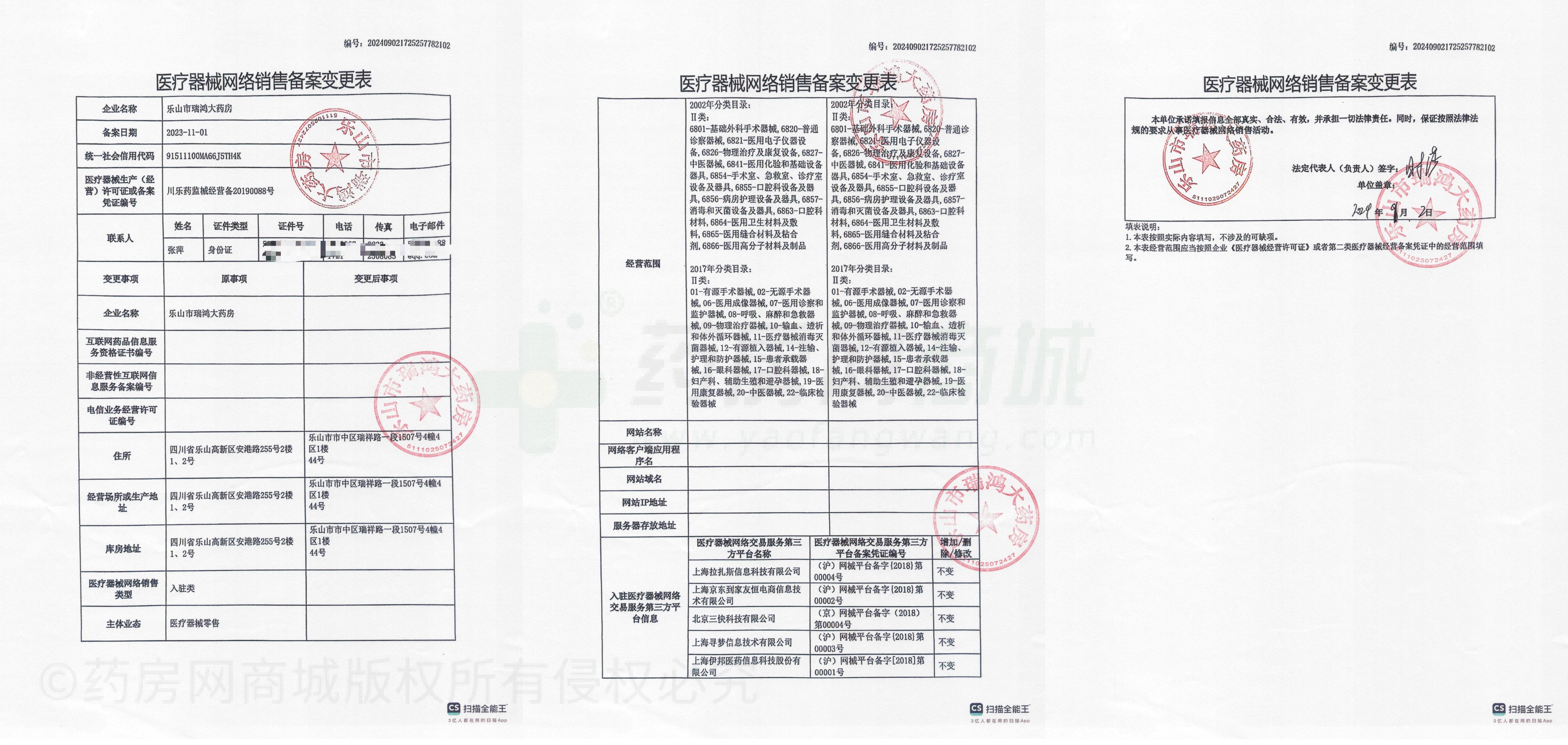 医疗器械网络销售备案证