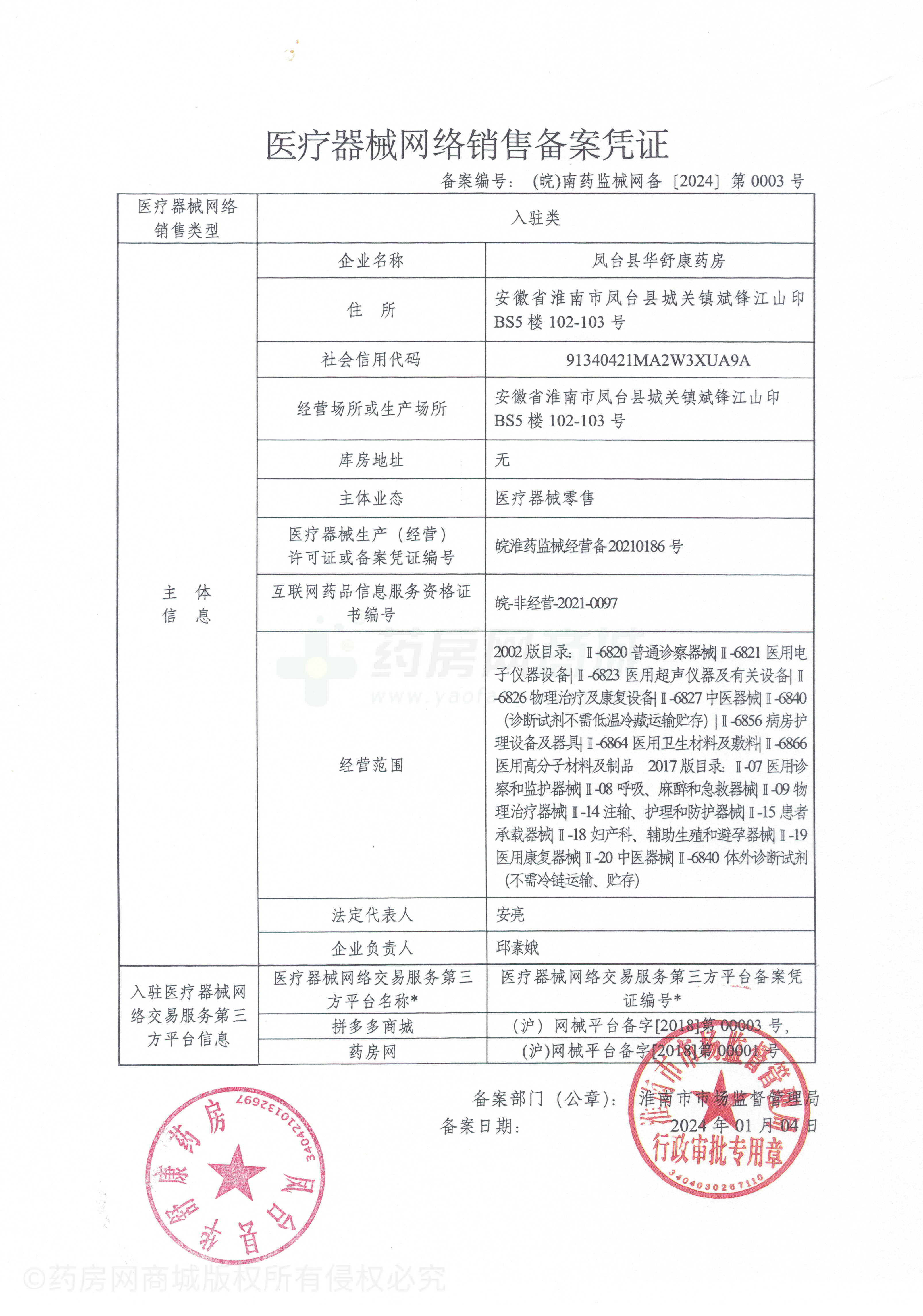 医疗器械网络销售备案证