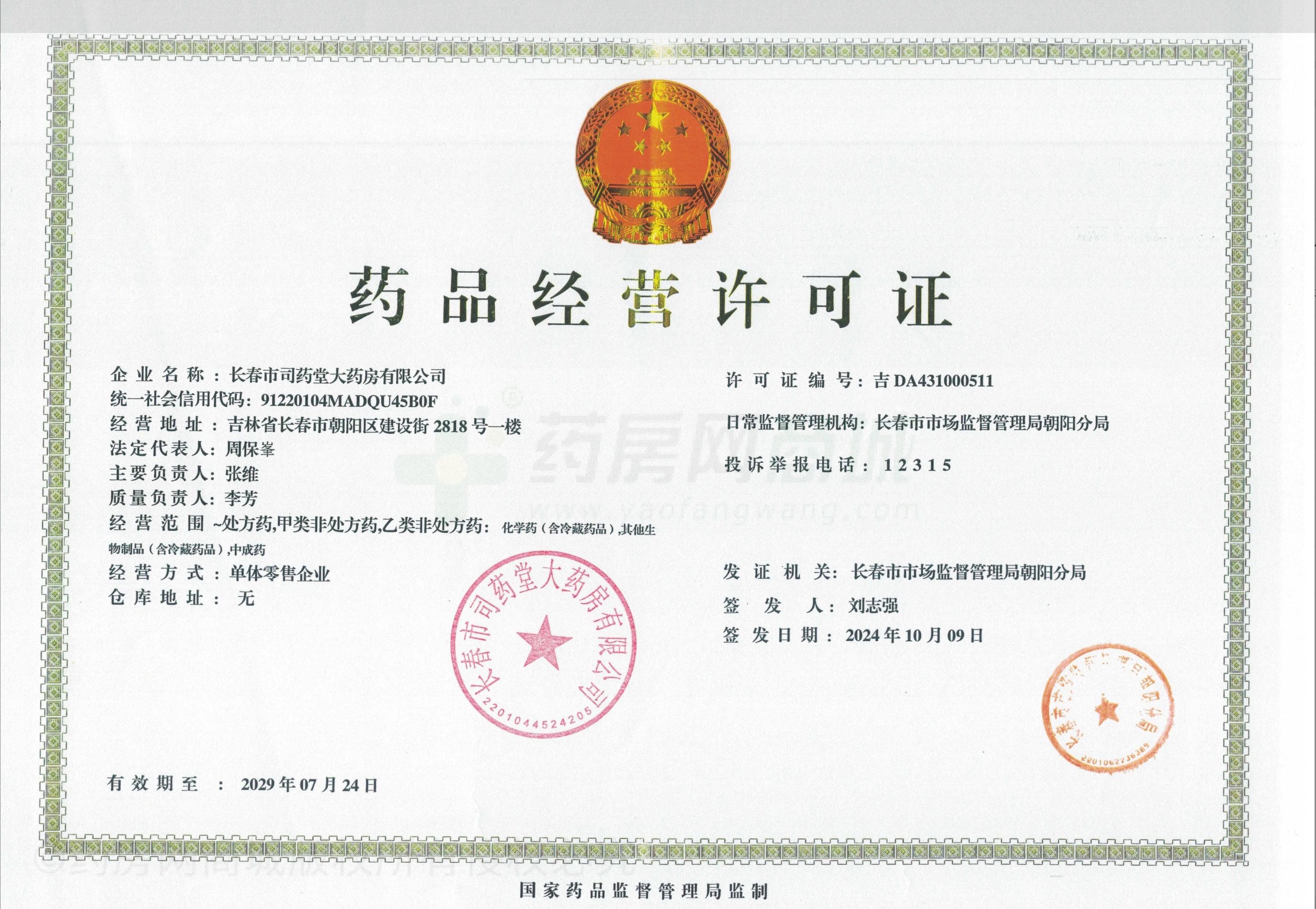 药品经营许可证