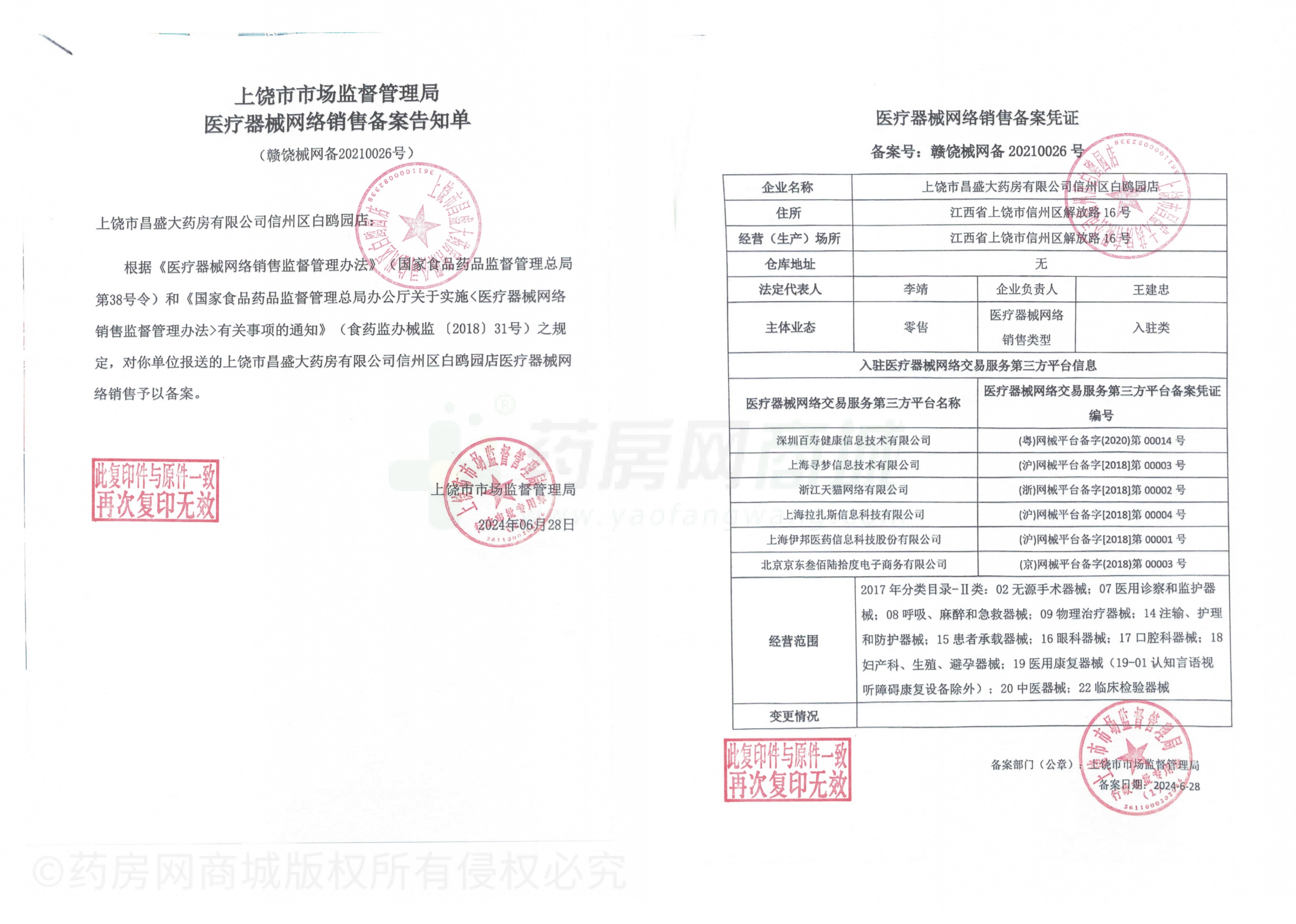 医疗器械网络销售备案证