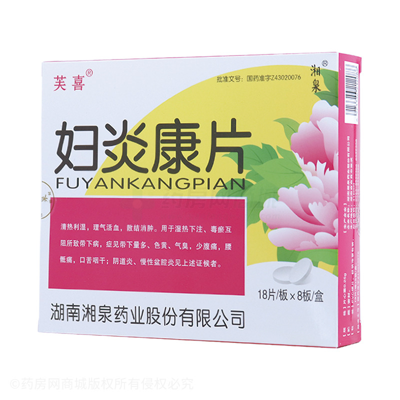 妇炎康片 - 湖南湘泉