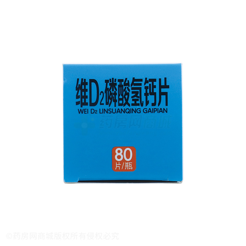 维D2磷酸氢钙片