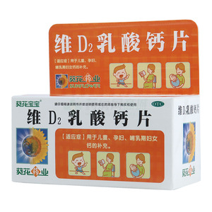 维D2乳酸钙片(葵花药业集团(吉林)临江有限公司)-葵花临江公司