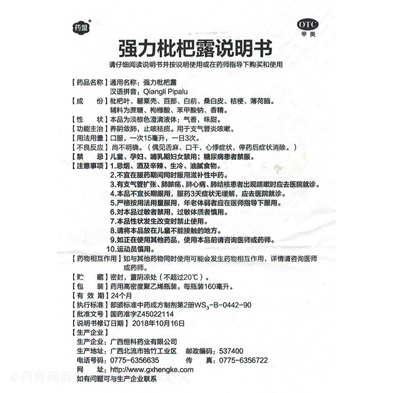 强力枇杷露 - 广西恒科