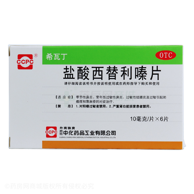 希瓦丁 盐酸西替利嗪片 - 苏州中化药品