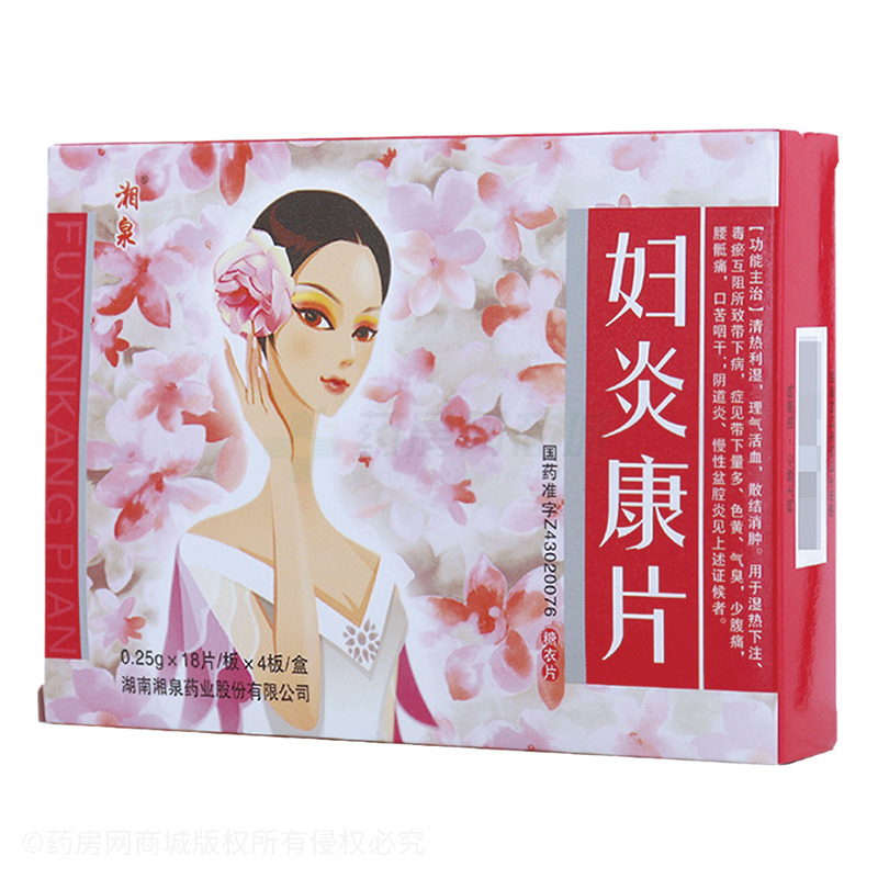 妇炎康片