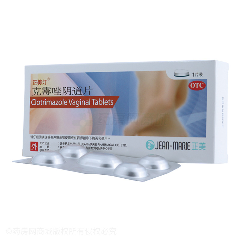 克霉唑阴道片 - 正美药品