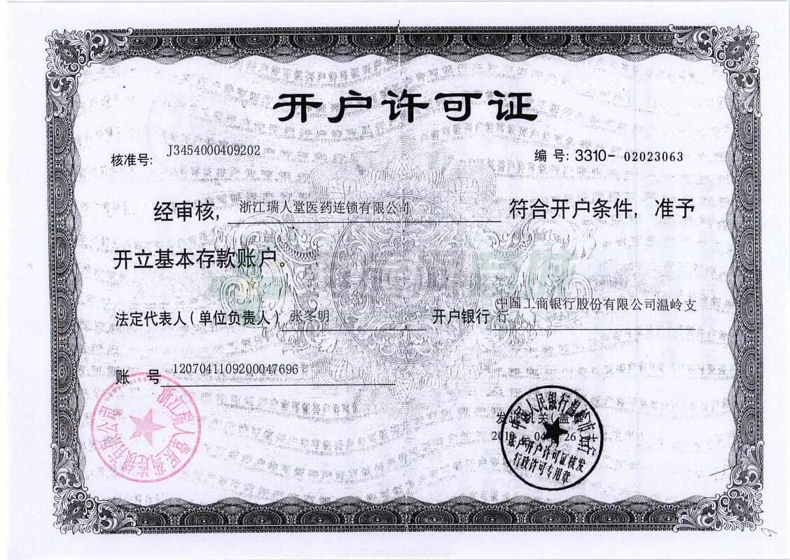 商家资质_浙江瑞人堂医药连锁有限公司-药房网商城