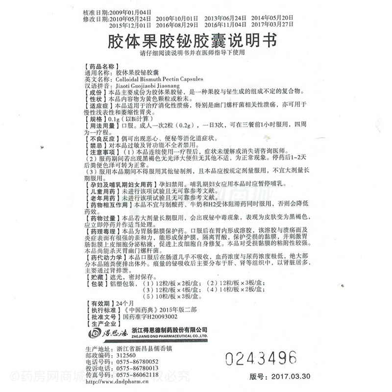 胶体果胶铋胶囊 - 得恩德制药