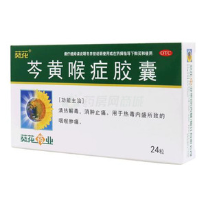 芩黄喉症胶囊(葵花药业集团(吉林)临江有限公司)-葵花临江公司