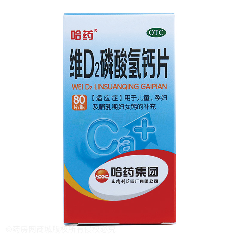 维D2磷酸氢钙片
