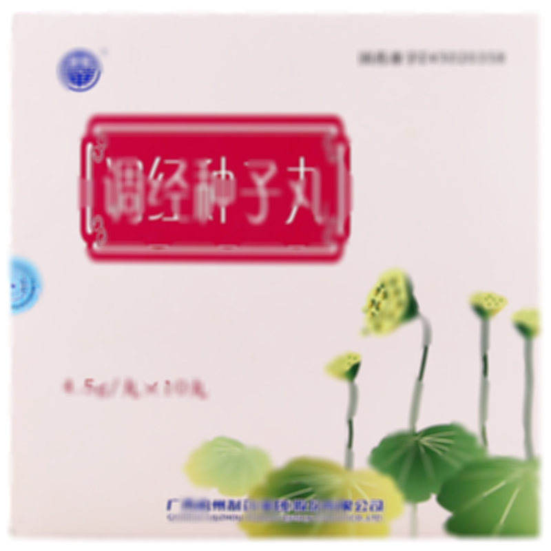 调经种子丸