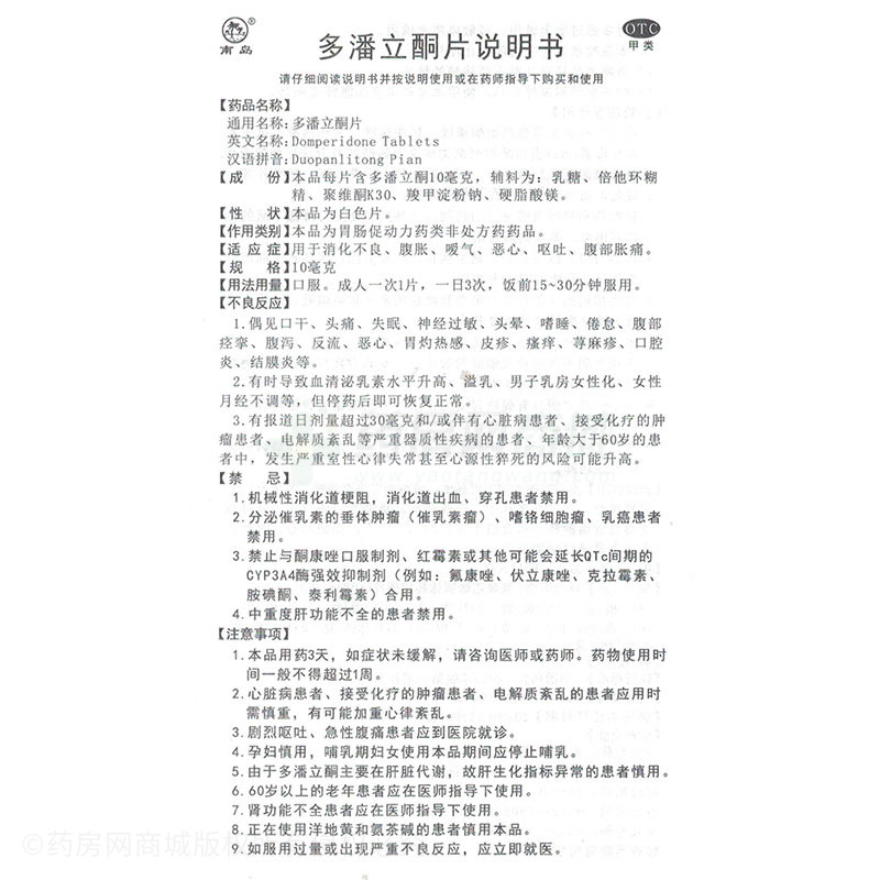 多潘立酮片 - 海南制药厂公司一厂
