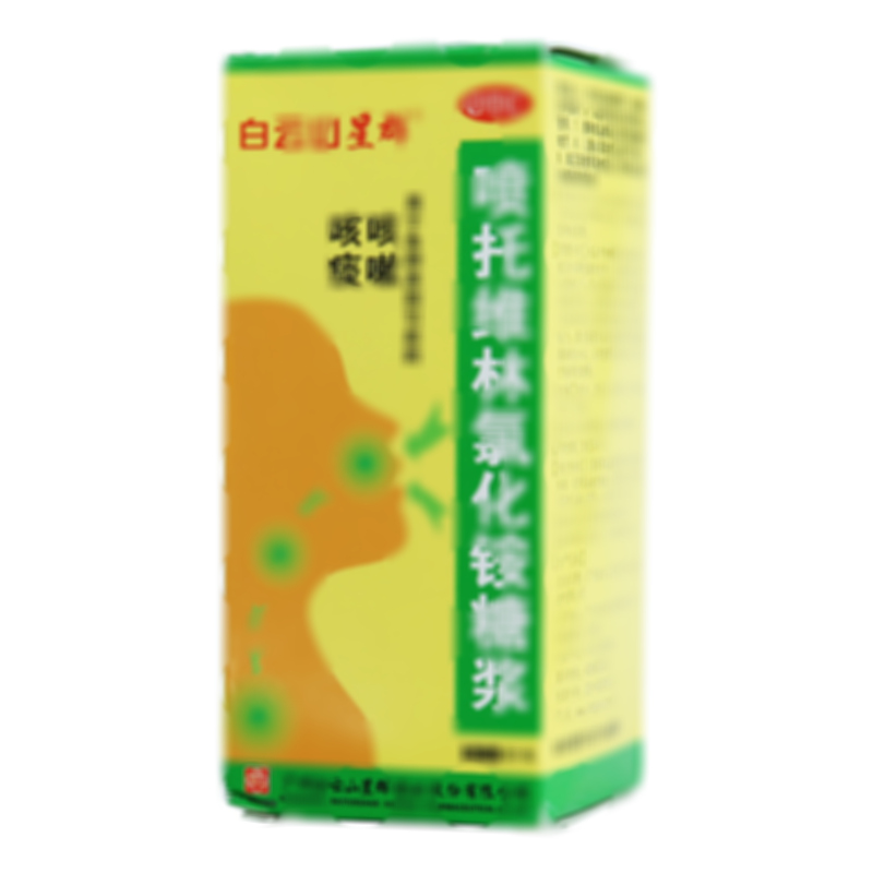 喷托维林氯化铵糖浆