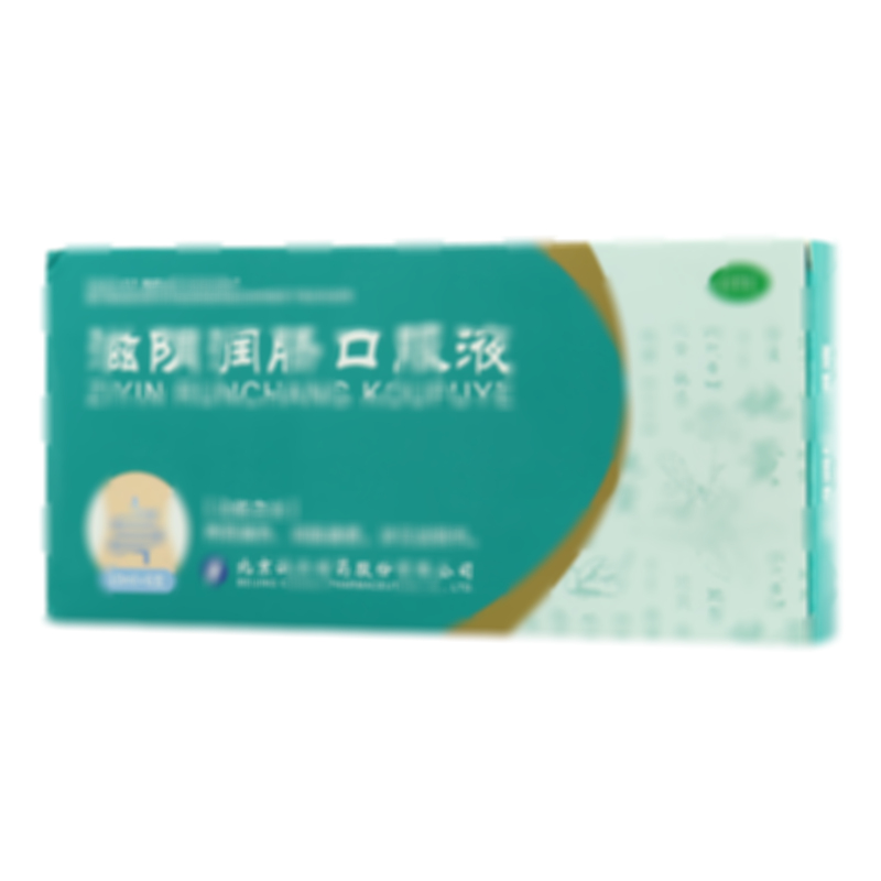 滋阴润肠口服液