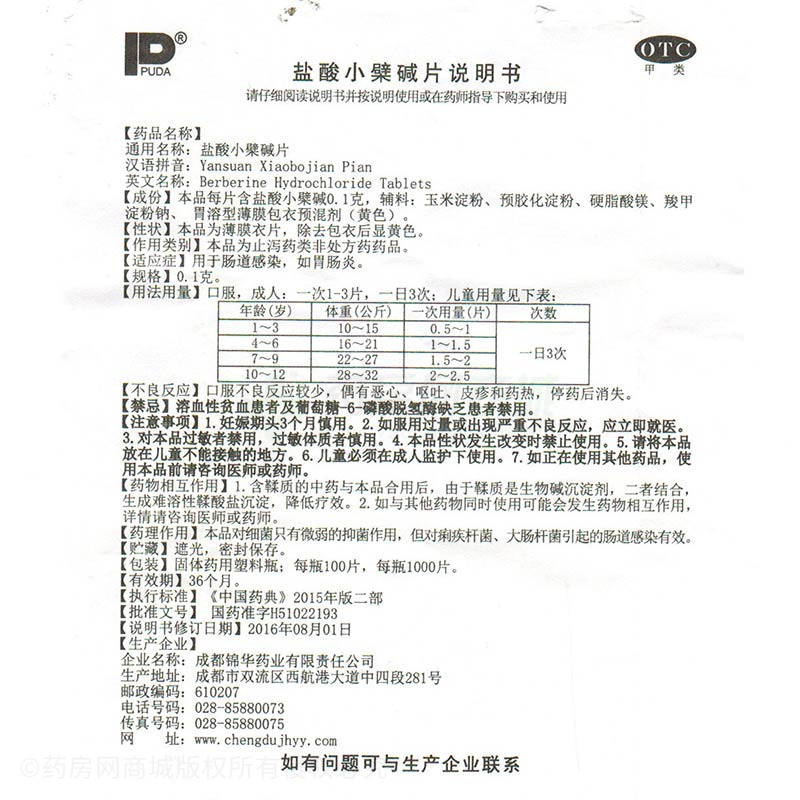 盐酸小檗碱片 - 成都锦华