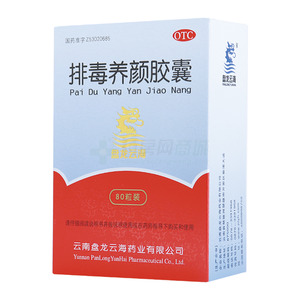 排毒养颜胶囊(云南盘龙云海药业有限公司)