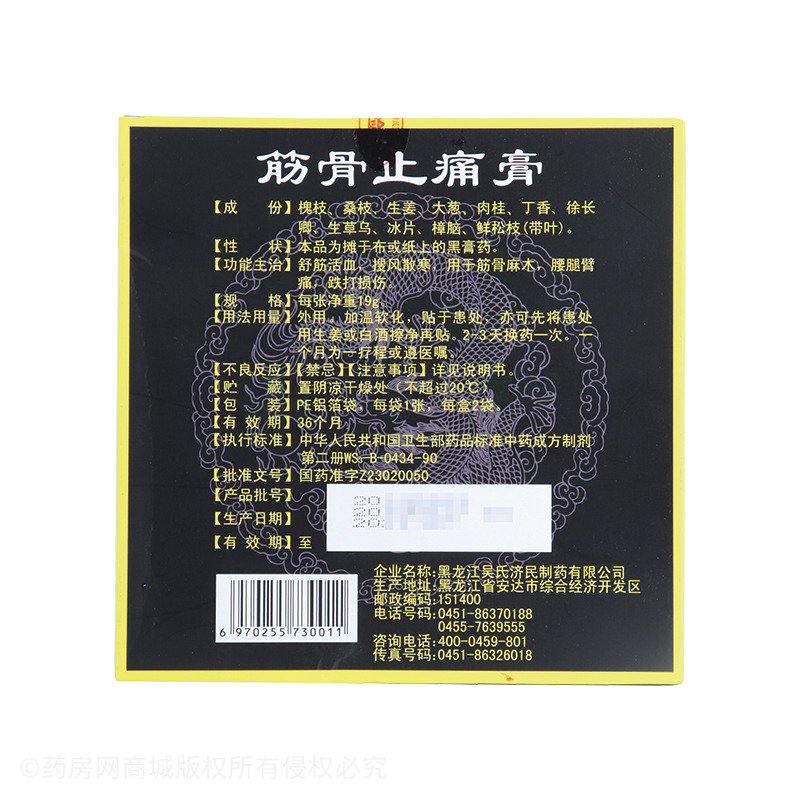 筋骨止痛膏(吴大膏药)
