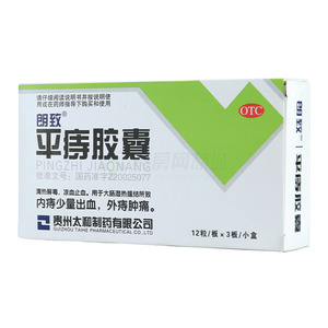 平痔胶囊(贵州太和制药有限公司)-贵州太和