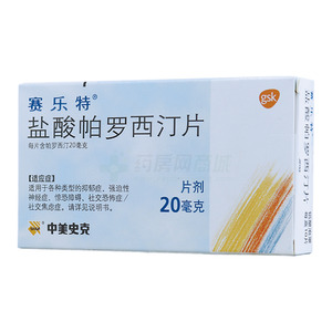 盐酸帕罗西汀片(20mgx10片/盒)