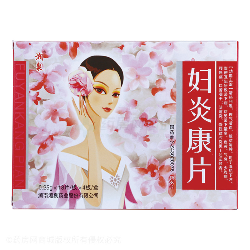 妇炎康片
