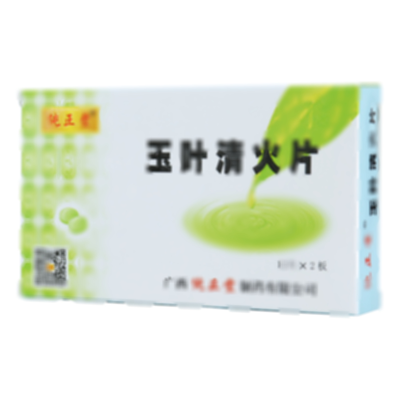 玉叶清火片