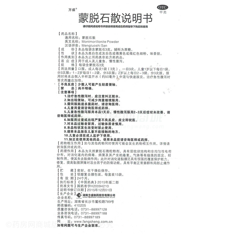 蒙脱石散 - 方盛制药