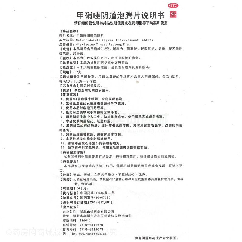 甲硝唑阴道泡腾片 - 湖北东信