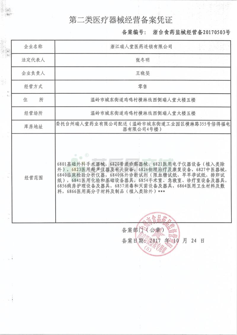 商家资质_浙江瑞人堂医药连锁有限公司-药房网商城