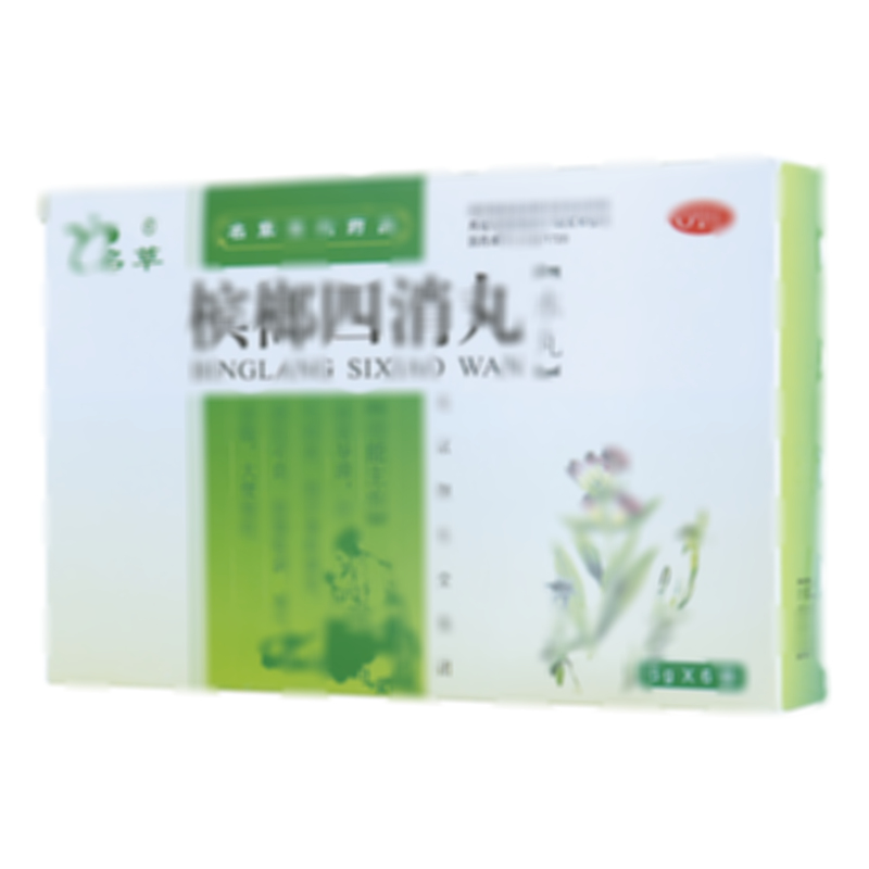 槟榔四消丸