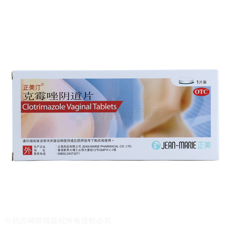 克霉唑阴道片 - 正美药品