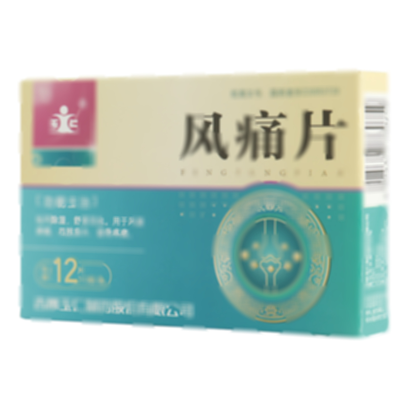 风痛片