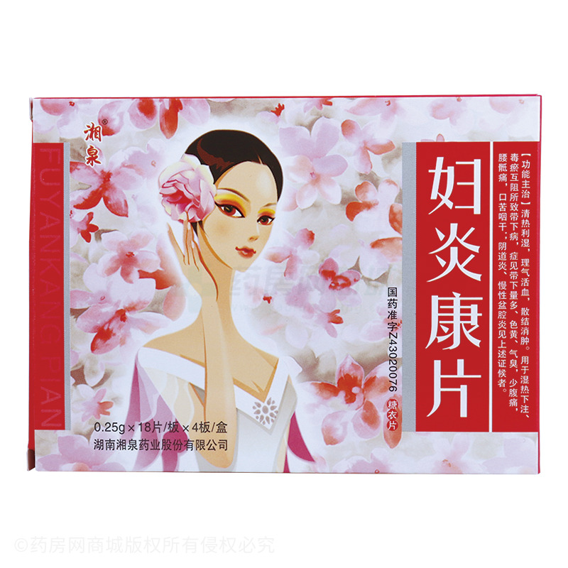 妇炎康片