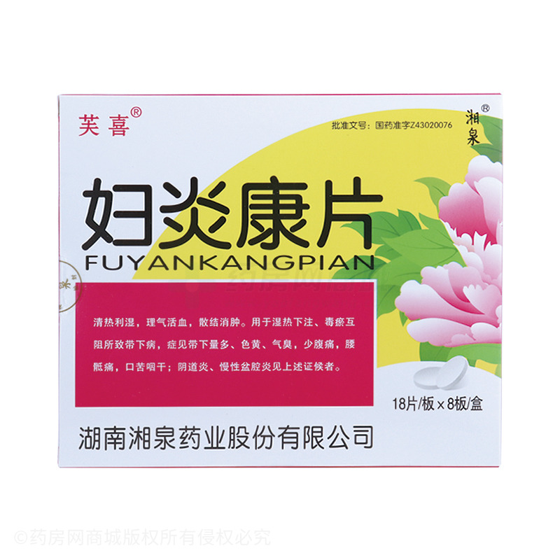 妇炎康片 - 湖南湘泉