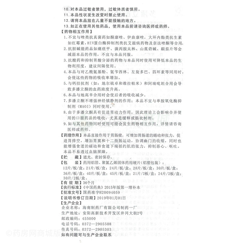 多潘立酮片 - 海南制药厂公司一厂