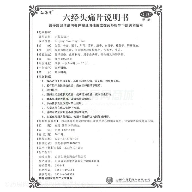 六经头痛片 - 山西仁源堂