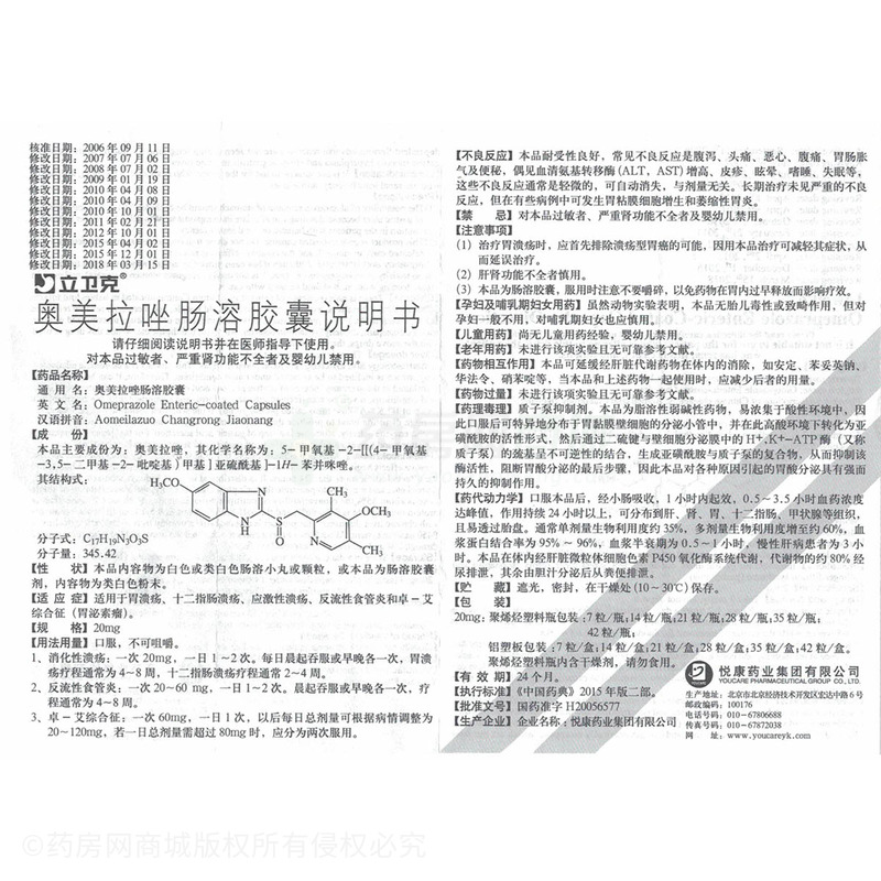 奥美拉唑肠溶胶囊 - 悦康药业