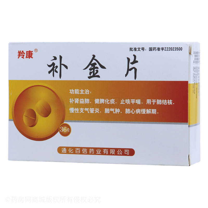 补金片(通化百信药业有限公司)-通化百信
