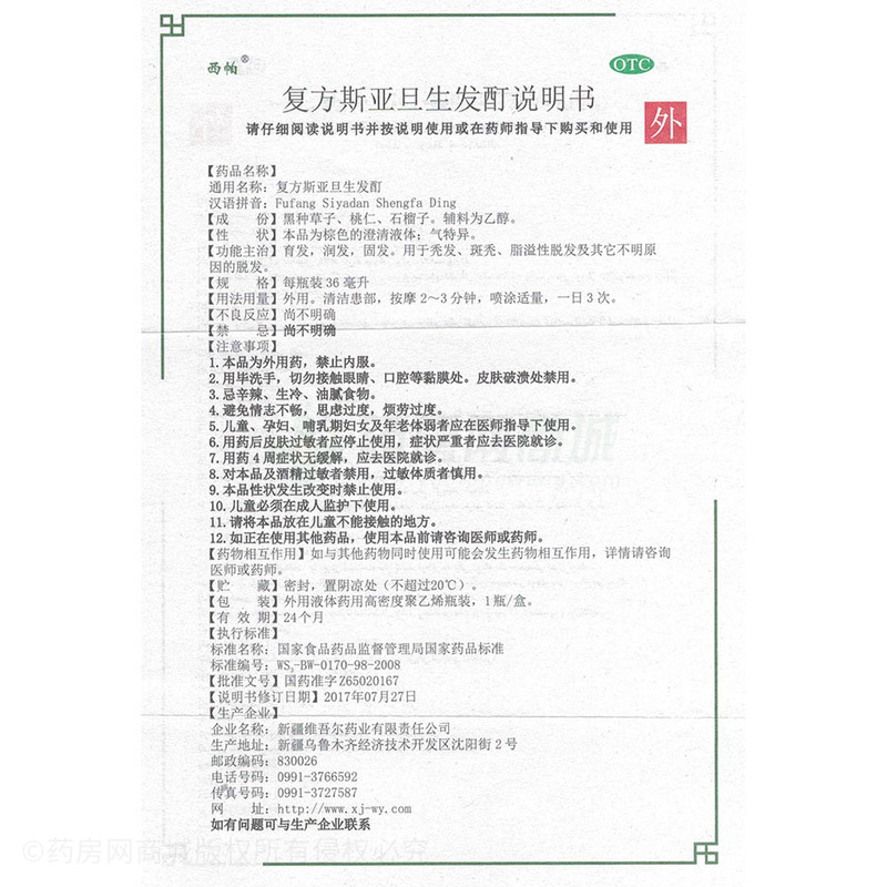 复方斯亚旦生发酊 - 新疆维吾尔公司